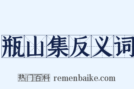 瓶山集反义词是什么意思的图片